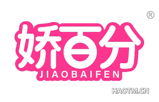 娇百分