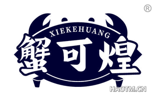 蟹可煌