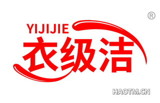 衣级洁