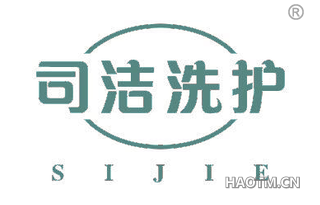 司洁洗护 SIJIE