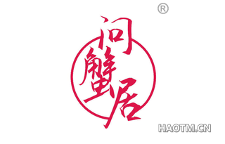 问蟹居