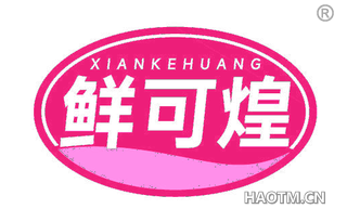 鲜可煌