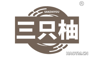 三只柚