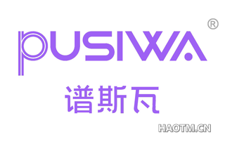 谱斯瓦 