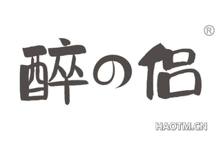 醉侣