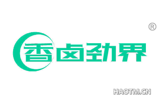 香卤劲界