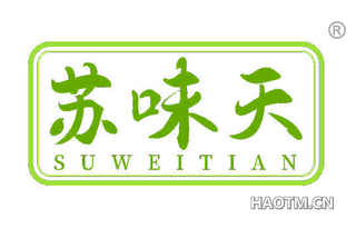 苏味天