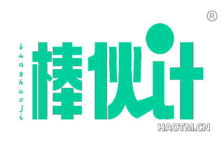 棒伙计