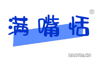 满嘴恬