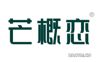 芒概恋