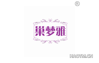 巢梦雅 