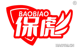 保彪