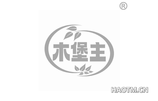 木堡主