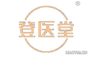 登医堂 