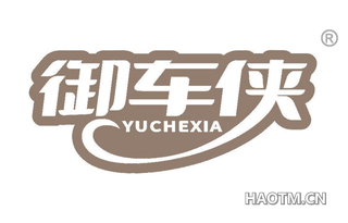 御车侠
