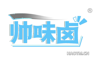 帅味卤 