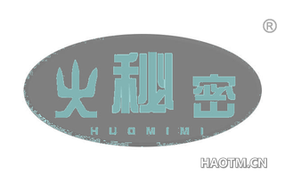 火秘密
