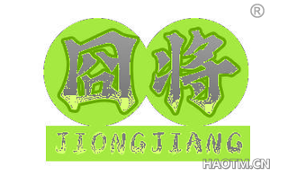 囧将