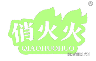 俏火火