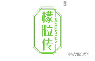 檬粒传 MENGUZHUAN