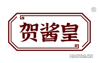 贺酱皇