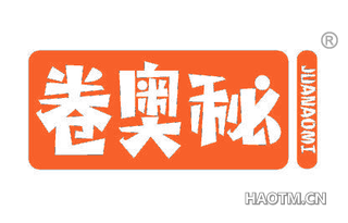 卷奥秘