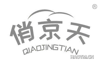 俏京天