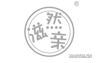 滋然亲