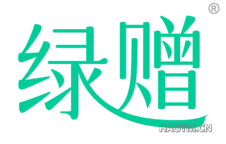 绿赠