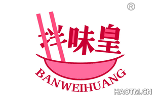 拌味皇