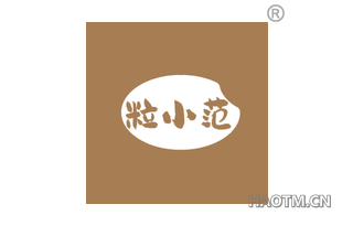 粒小范