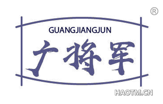广将军