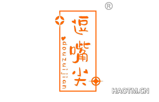 逗嘴尖