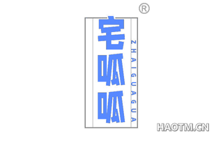 宅呱呱
