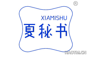 夏秘书