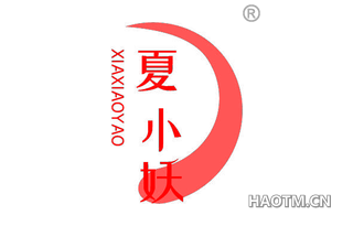 夏小妖