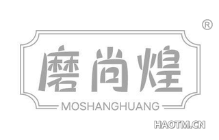 磨尚煌