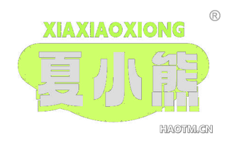 夏小熊