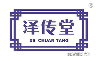 泽传堂 