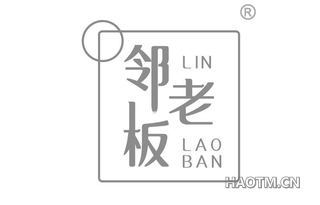 邻老板