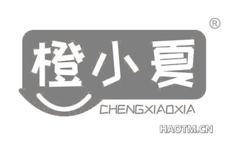 橙小夏