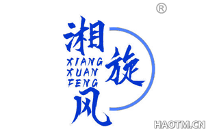湘旋风