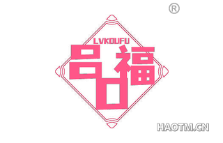 吕口福