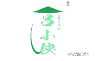 吕小侠