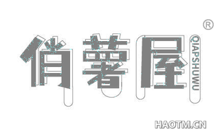 俏薯屋