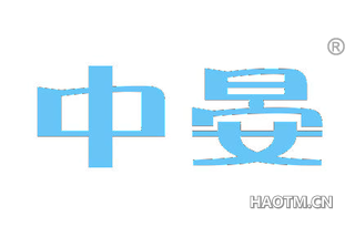 中晏