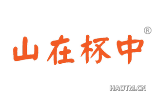 山在杯中