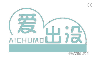 爱出没