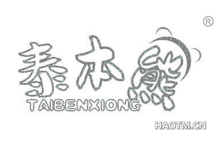 泰本熊