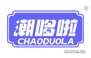 潮哆啦